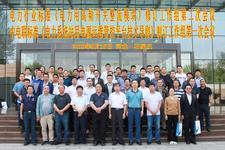 电力标准制订研讨会 电力标准制订研讨会